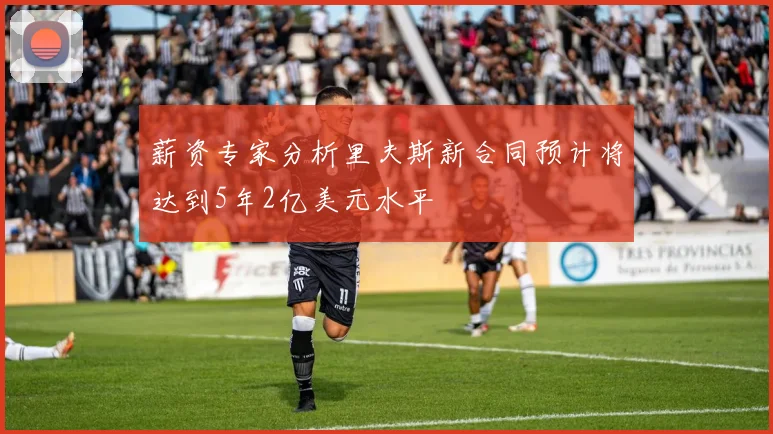 薪资专家分析里夫斯新合同预计将达到5年2亿美元水平