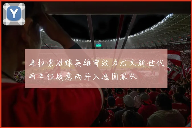 库拉索进球英雄曾效力尤文新世代两年征战意丙并入选国家队